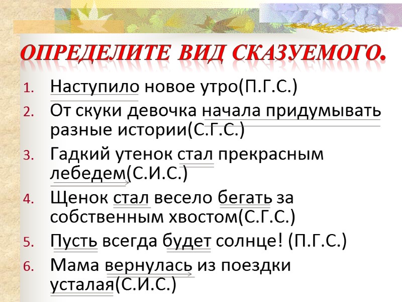 Наступило новое утро(П.Г.С.) От скуки девочка начала придумывать разные истории(С.Г.С.) Гадкий утенок стал прекрасным